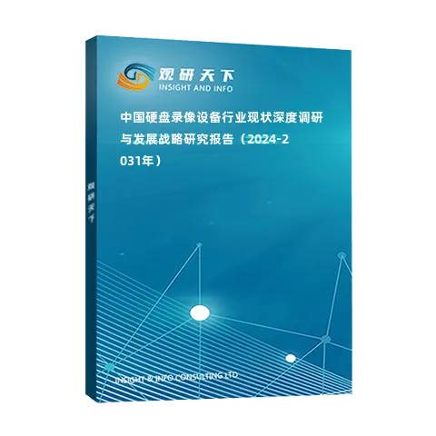 中國硬盤錄像設備行業現狀深度調研與發展戰略研究報告（2024-2031年）