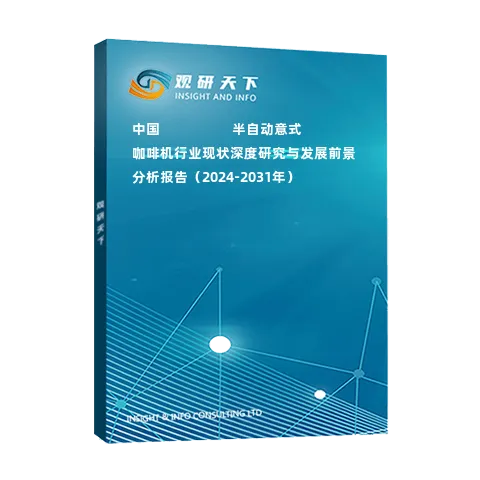 中國?????????半自動意式咖啡機(jī)行業(yè)現(xiàn)狀深度研究與發(fā)展前景分析報告（2024-2031年）