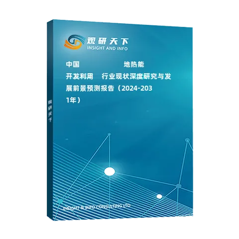 中國(guó)???????????地?zé)崮荛_發(fā)利用??行業(yè)現(xiàn)狀深度研究與發(fā)展前景預(yù)測(cè)報(bào)告（2024-2031年）