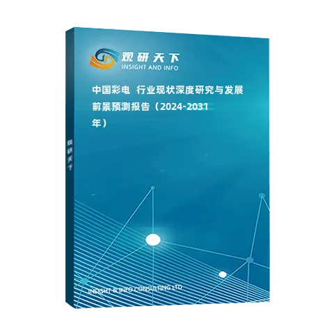 中國彩電?行業現狀深度研究與發展前景預測報告（2024-2031年）